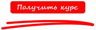 Получить мини курс бесплатно
